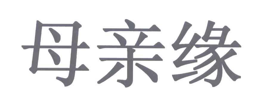 母亲缘