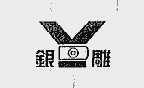 银雕