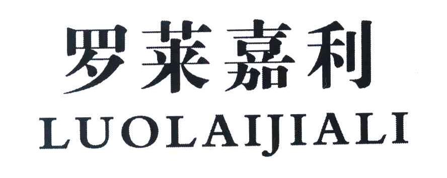 罗莱嘉利