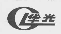 华光