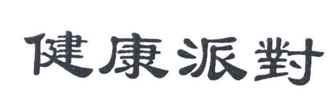 健康派对