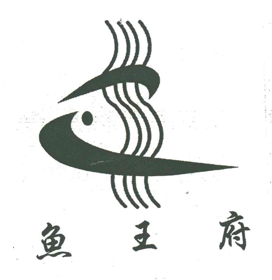 鱼王府