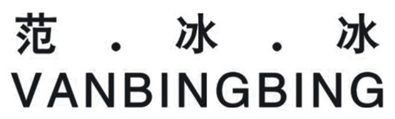 范.冰.冰 VANBINGBING