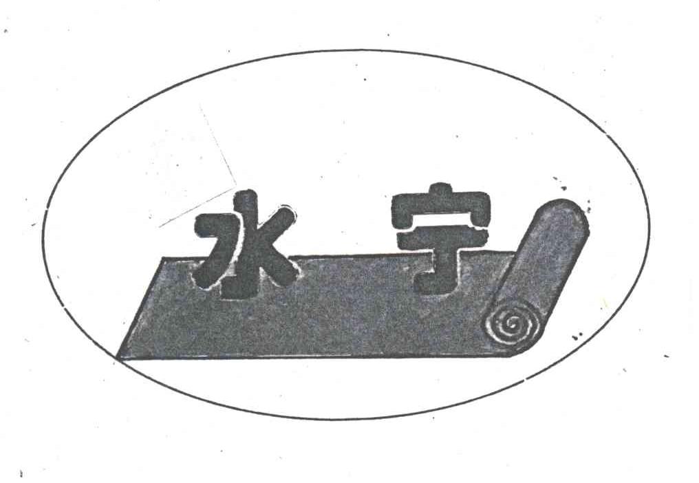 水宁