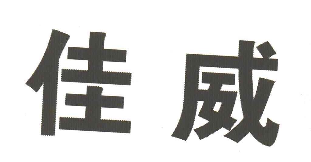 佳威