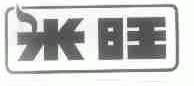米旺