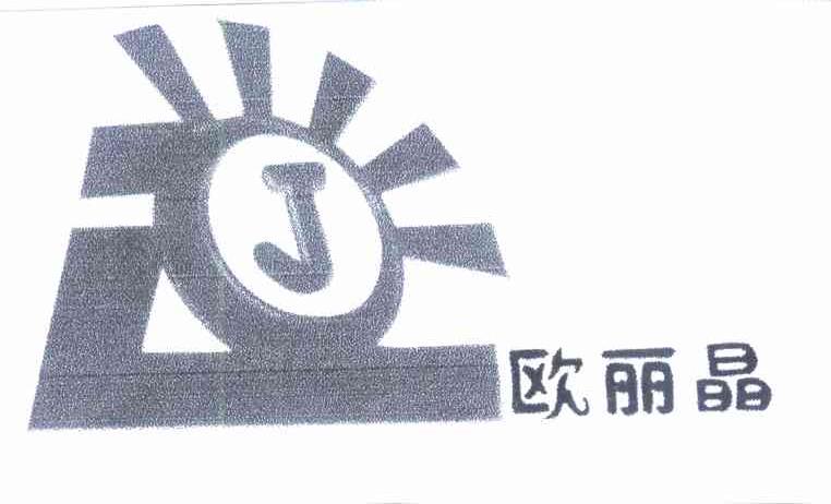 欧丽晶