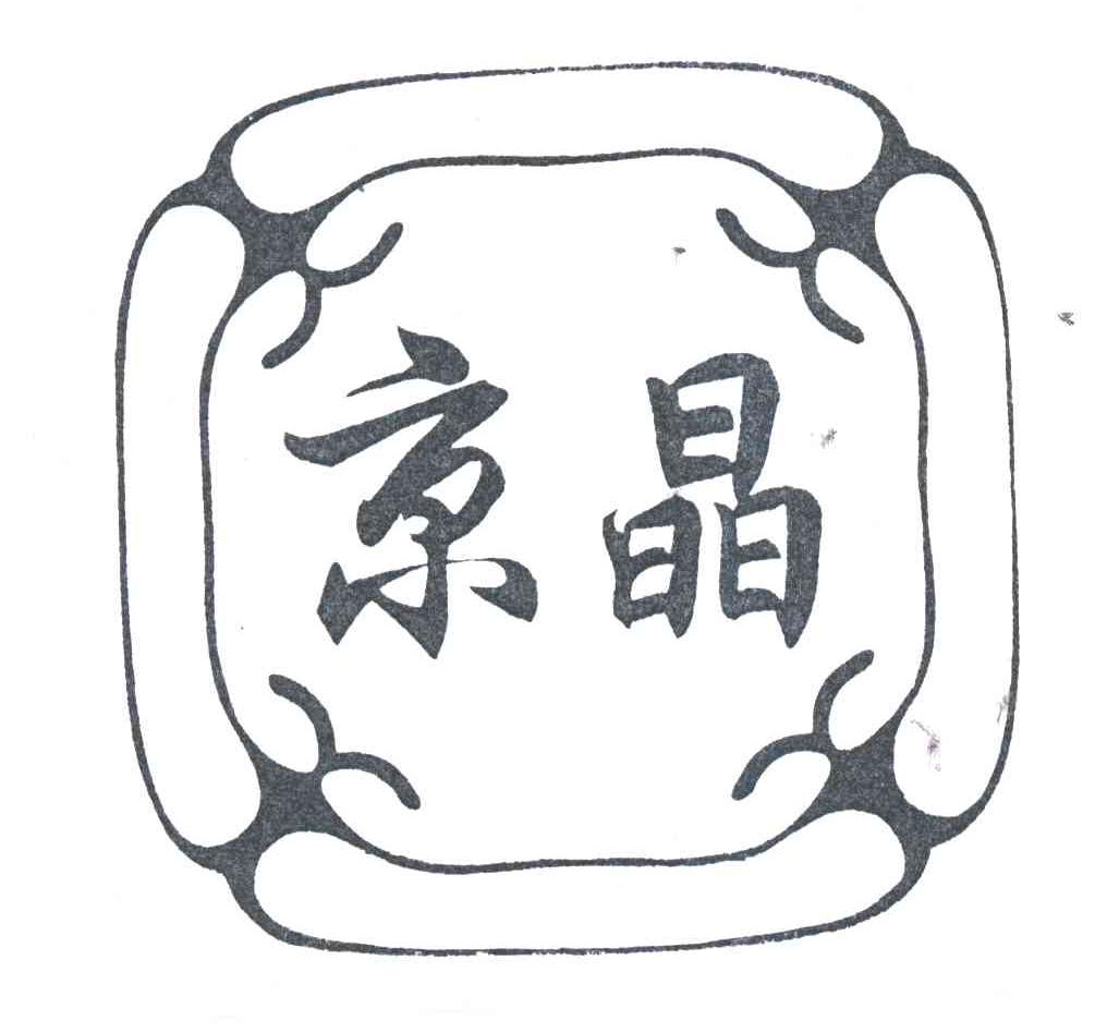 京晶