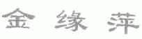 金缘萍