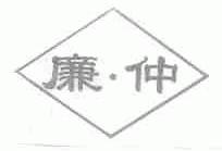 廉仲