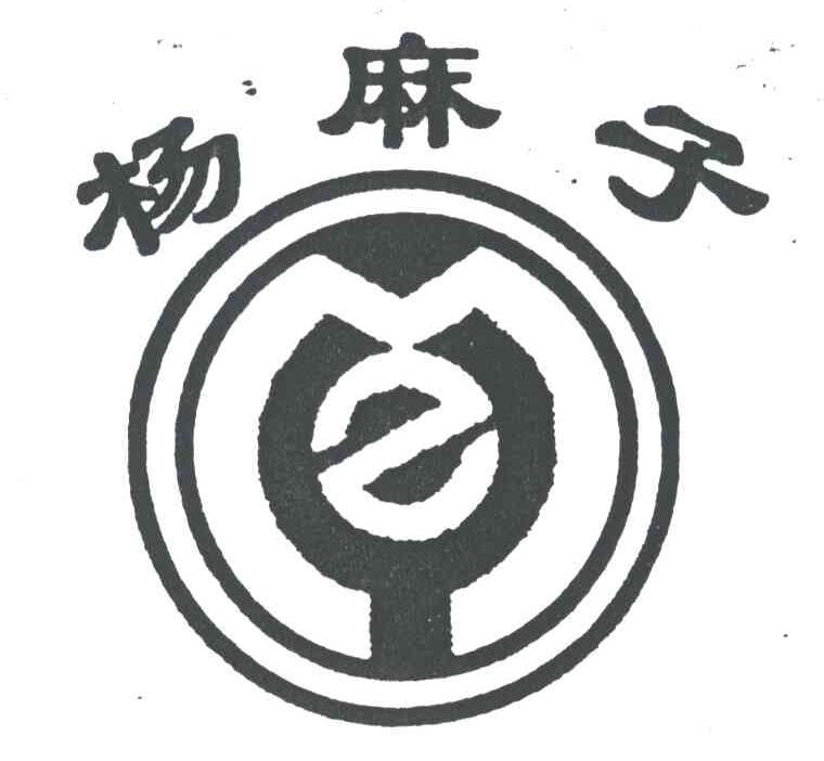 杨麻子