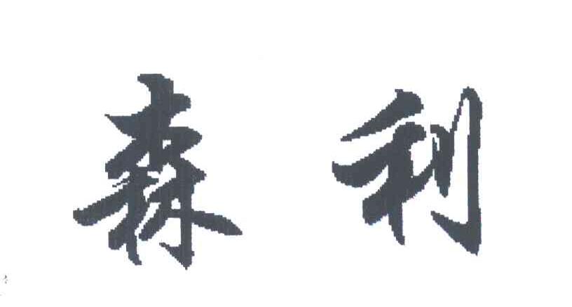 森利