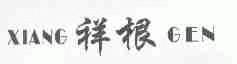 祥根