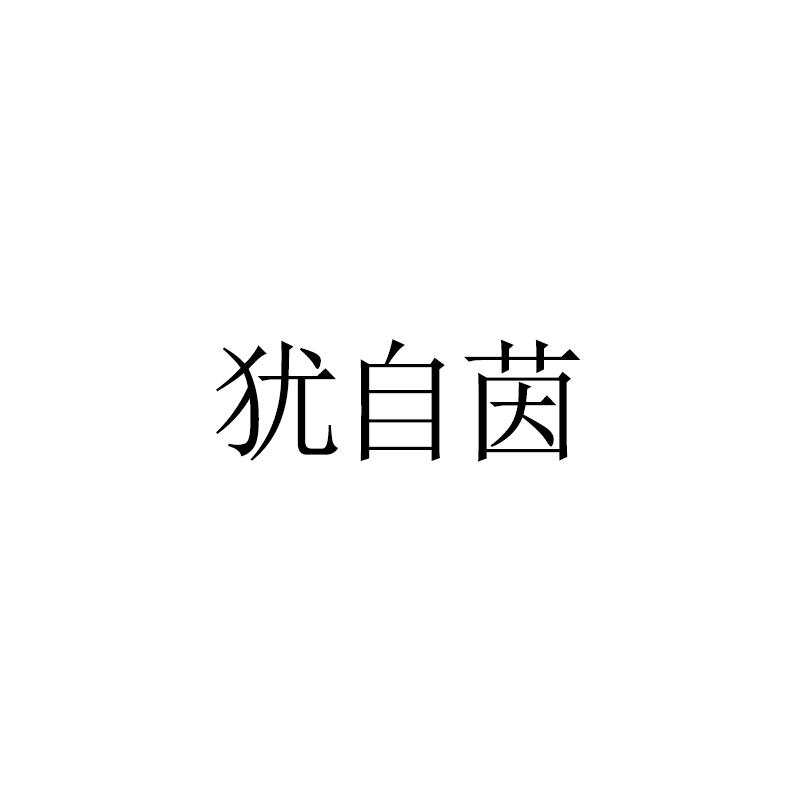 犹自茵