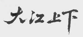 大江上下