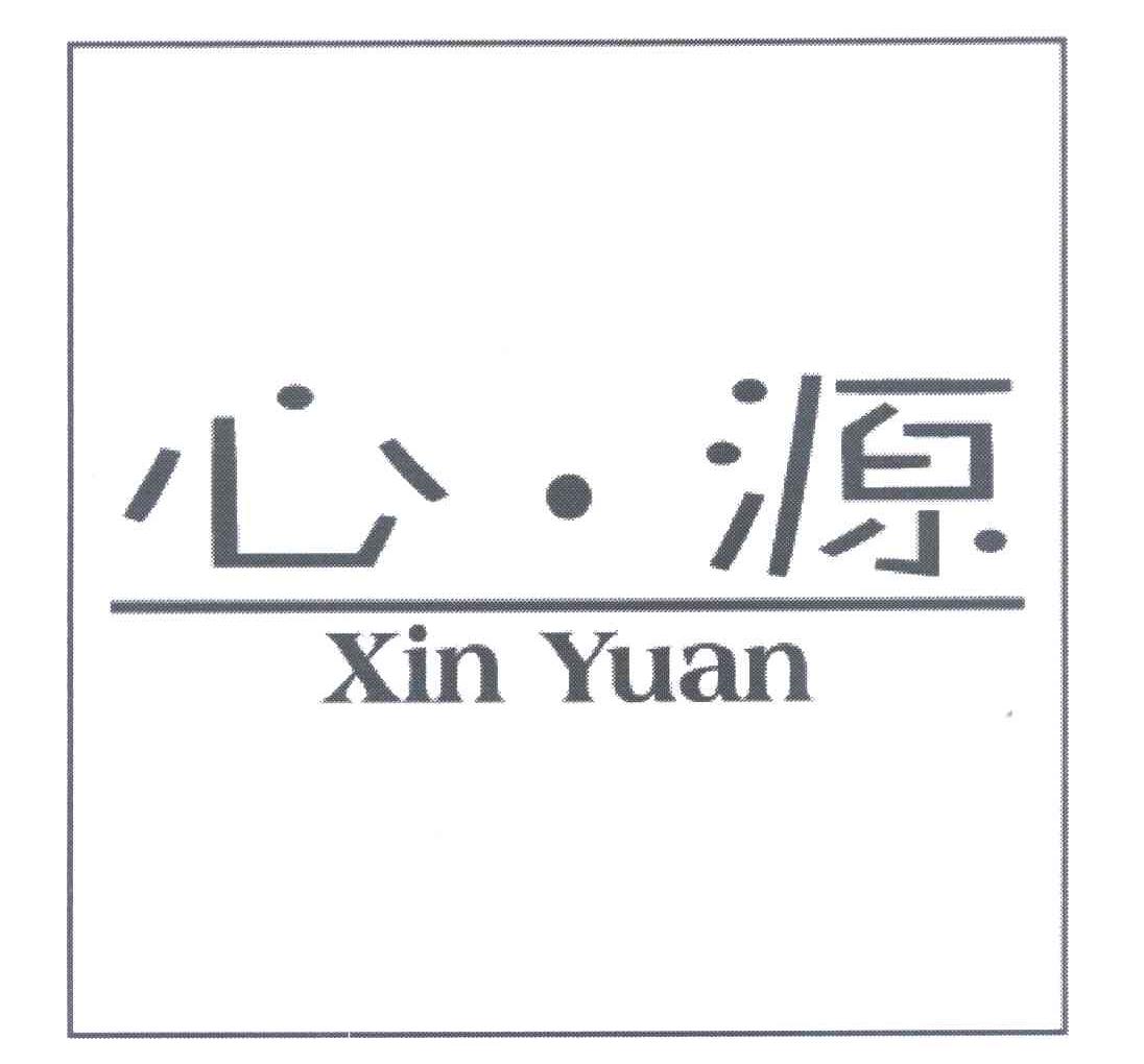 心&middot;源