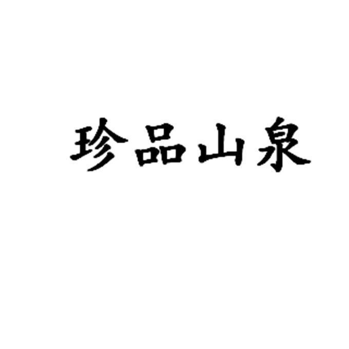 珍品山泉