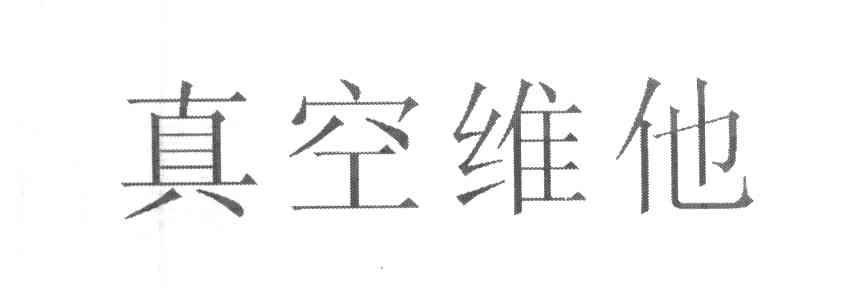 真空维他