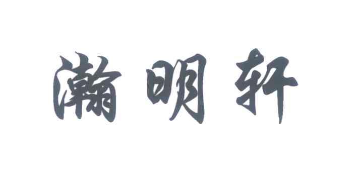 瀚明轩