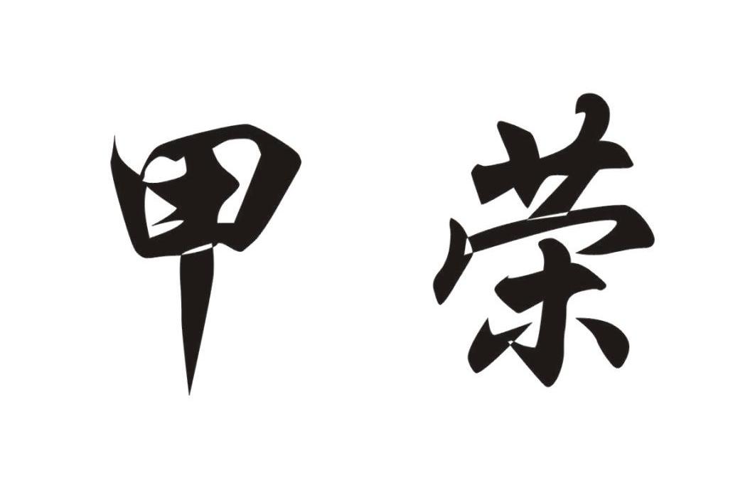 甲荣