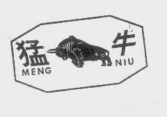 猛牛