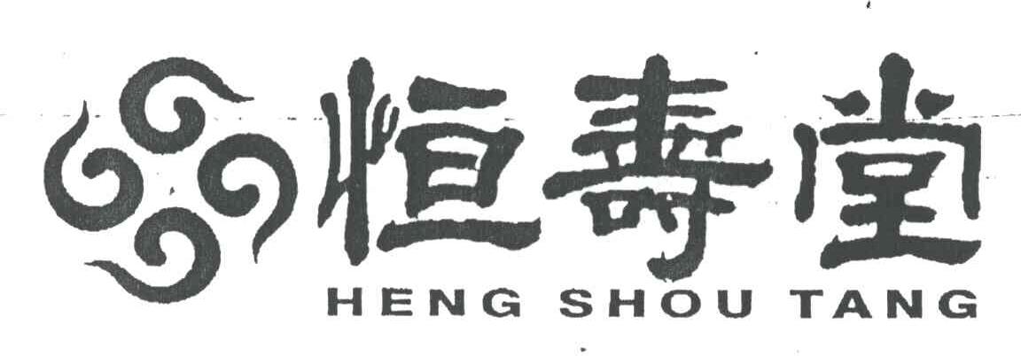 恒寿堂