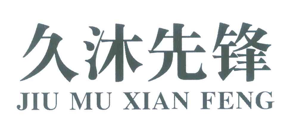 久沐先锋
