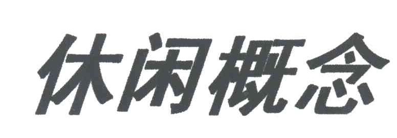 休闲概念
