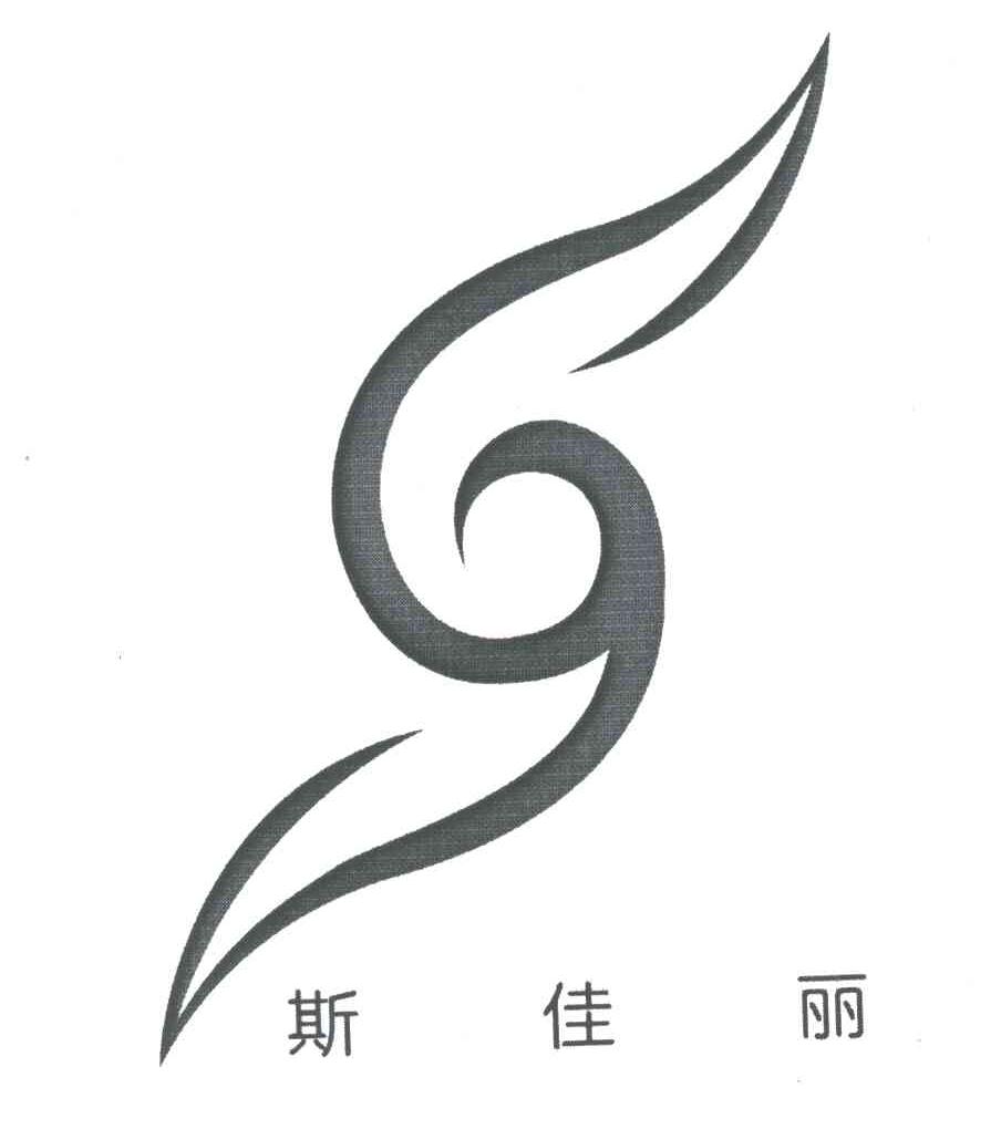 斯佳丽
