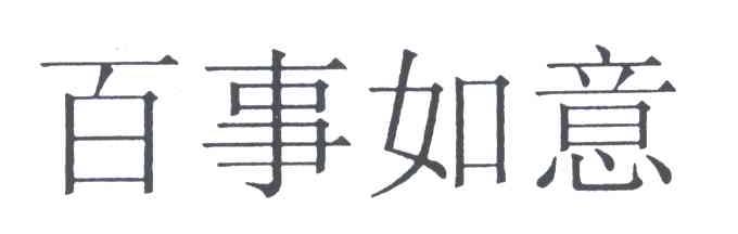 百事如意