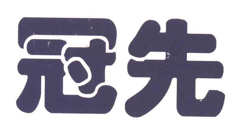 冠先