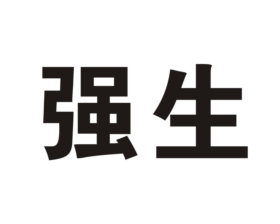 强生