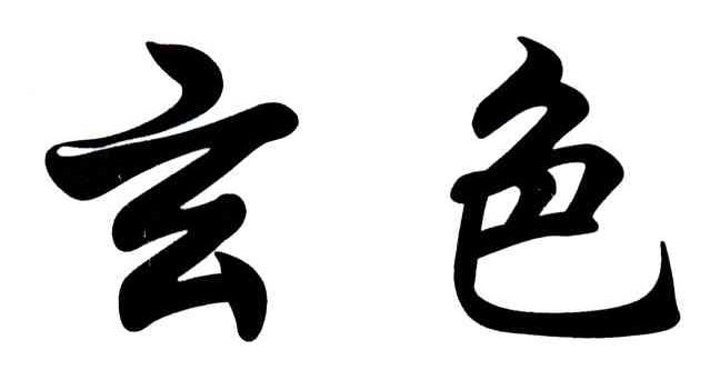 玄色