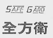 全方卫 SAFE GARD