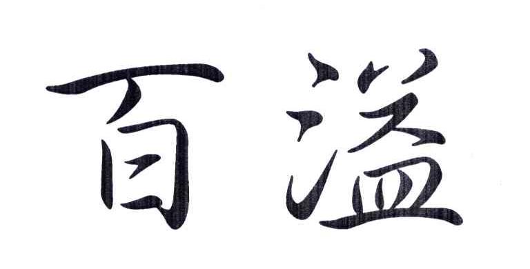 百溢