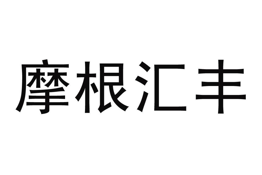 摩根汇丰