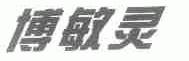 博敏灵