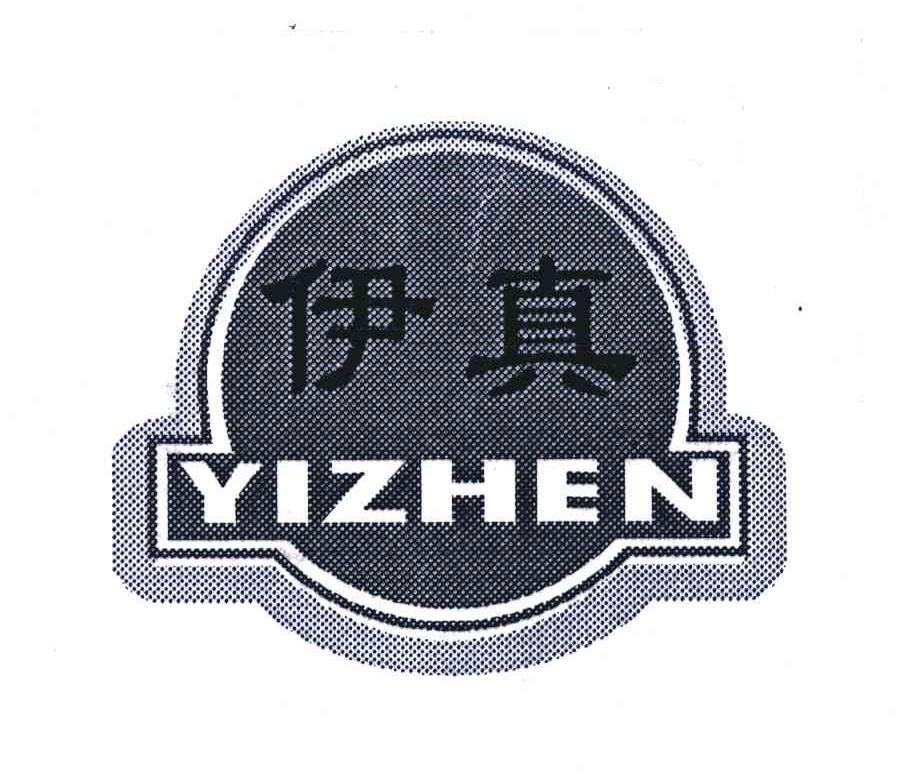 伊真
