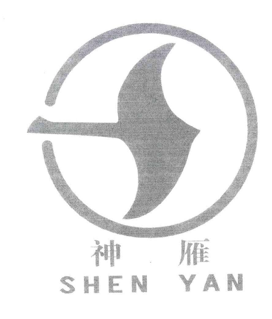 神雁