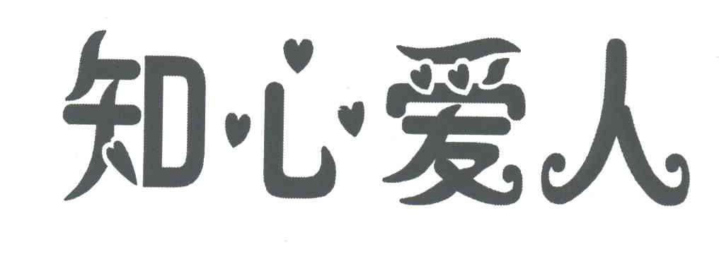 知心爱人