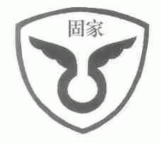 固家