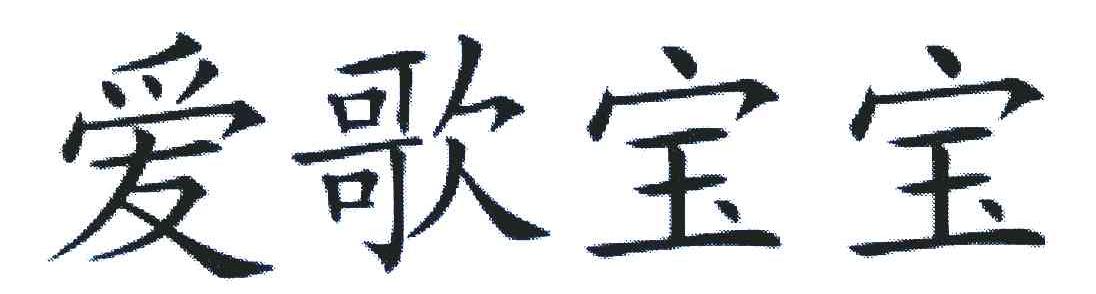 爱歌宝宝