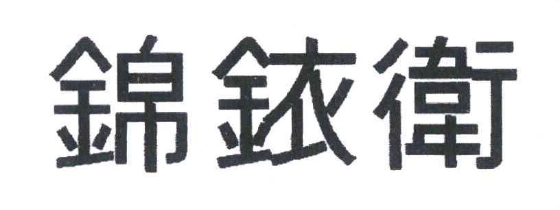 锦铱卫