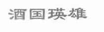 酒国瑛雄
