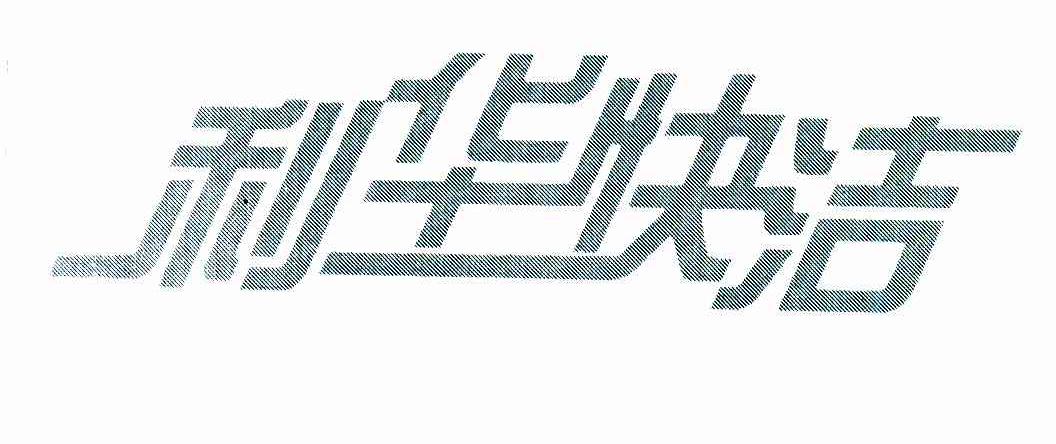利华快洁