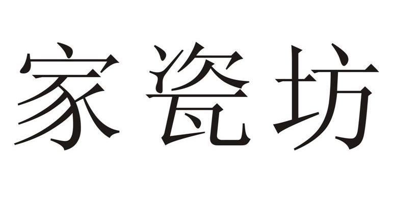 家瓷坊