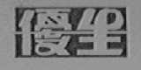 优生