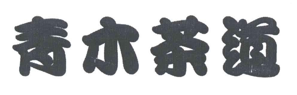青木茶道