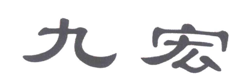 九宏