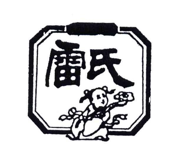 雷氏